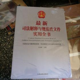 最新司法解释与规范性文件实用全书 行政诉讼与国家赔偿卷 司法解释工作与指导性案例卷