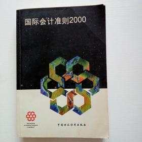 国际会计准则2000