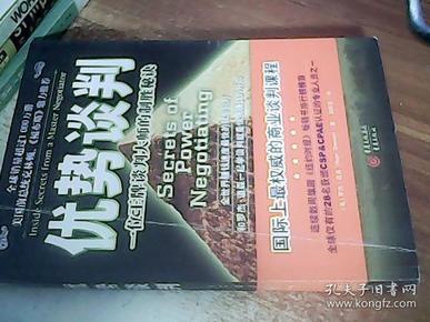 优势谈判：一位王牌谈判大师的制胜秘诀