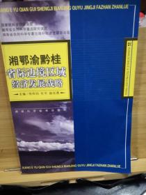 湘鄂渝黔桂省际边境区域经济发展战略