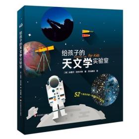 给孩子的天文学实验室