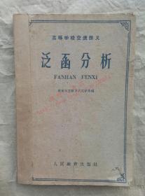 泛函分析 高等学校交流讲义 南京大学数学天文学系编 人民教育出版社