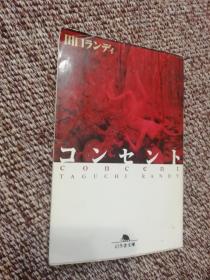 日本原版书：コンセント（）