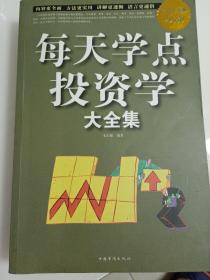 每天学点投资学大全集（超值白金版）