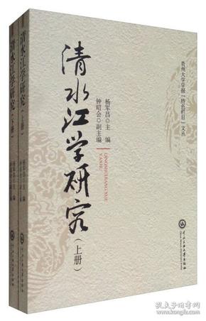 贵州大学学报“特色头栏目”文丛：清水江学研究（套装上下册）