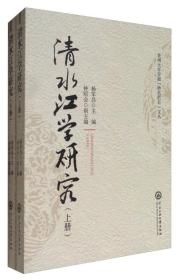 贵州大学学报“特色头栏目”文丛：清水江学研究（套装上下册）