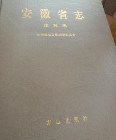 安徽省地方志系列丛书--------安徽省志--------22水利志