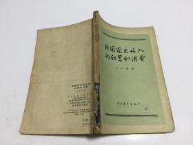 我国国民收入的积累和消费 57年一版一印