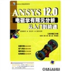 ANSYS12.0电磁学有限元分析从入门到精通