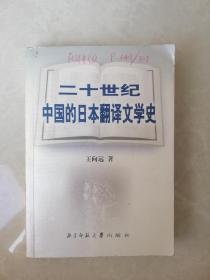 二十世纪中国的日本翻译文学史【私藏 品好】王向远签赠本