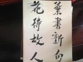 北京银座2018秋季拍卖会：云起翰墨〜楹联专场