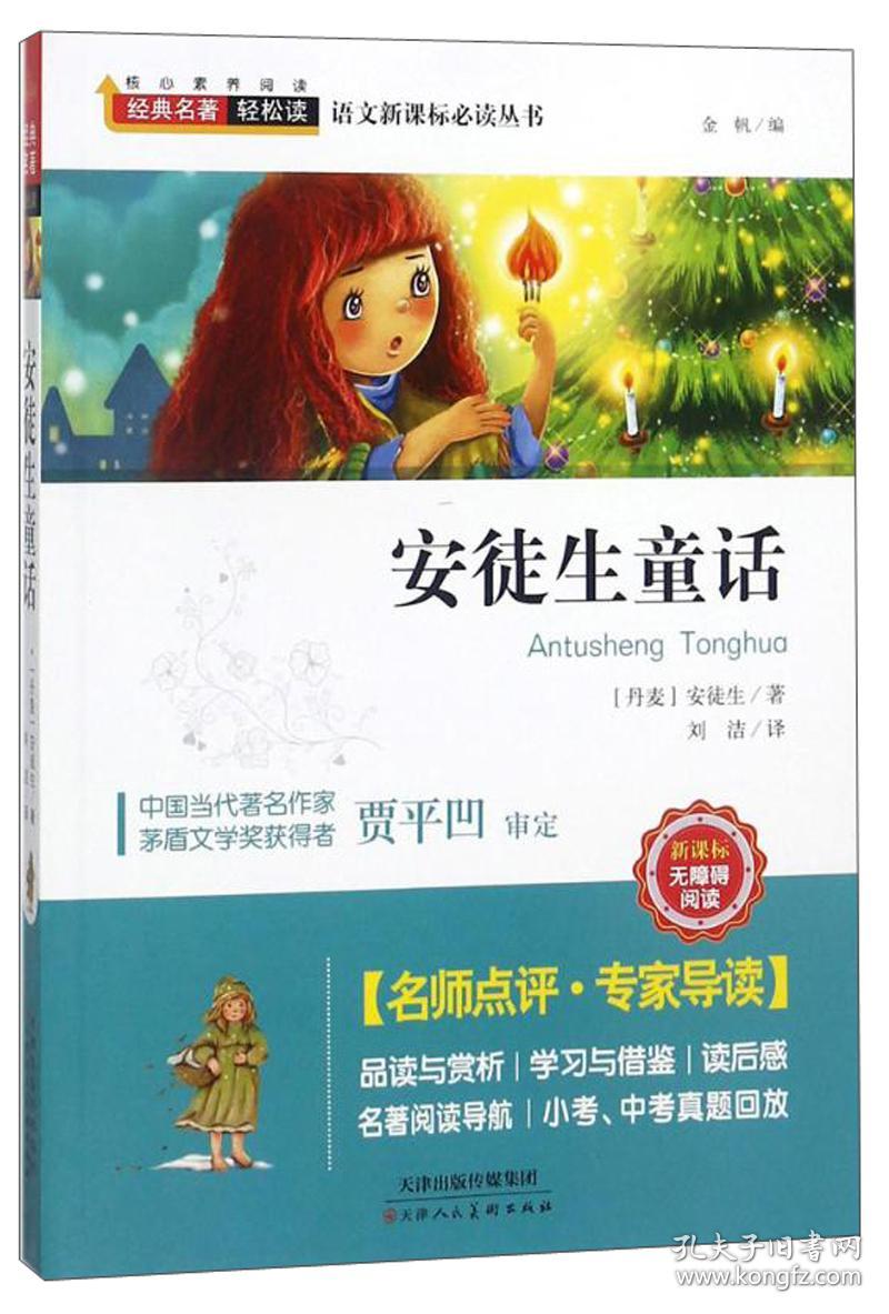 安徒生童话 (丹)汉斯克里斯蒂安安徒生;金帆;刘洁 译 天津人民美术出版社