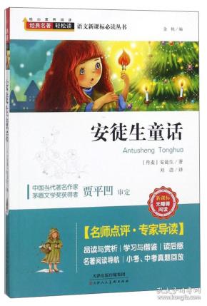 安徒生童话 (丹)汉斯克里斯蒂安安徒生;金帆;刘洁 译 天津人民美术出版社