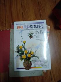 趣味丝袜造花插花教程