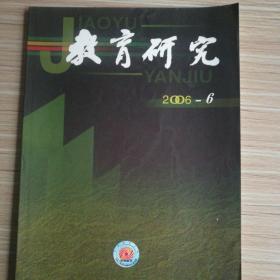 教育研究(2006年第6期)