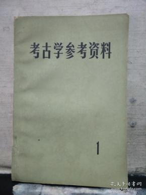 考古学参考资料 1