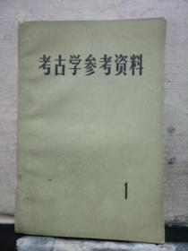 考古学参考资料 1