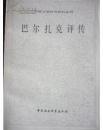 【外国文学研究丛刊】巴尔扎克评传