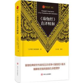 <瑜伽经>直译精解/瑜伽文库(10)