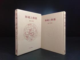 和砚と和墨  （植村和堂著· 理工学社1980年版·布面精装·1函1册全）【E0003】