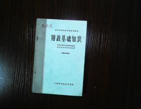 财政基础知识 1964年一版一印
