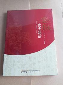 安徽党史始话
