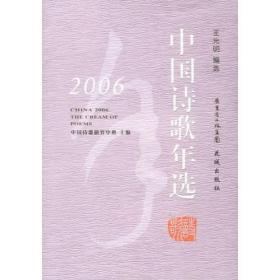 2006中国诗歌年选有划线