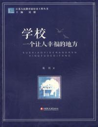 学校 一个让人幸福的地方