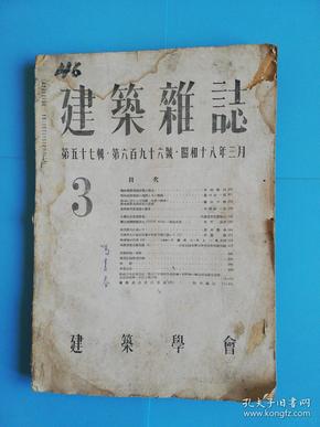 昭和十八年.建筑杂志第五十七辑.第六百九十六号【日文原版.建筑学会】