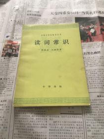 中国文学史知识丛书 读词常识