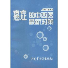 癌症的中西医最新对策