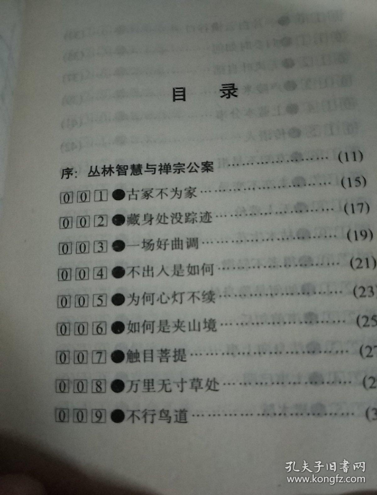 丛林智慧一一禅门公案別集