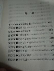 丛林智慧一一禅门公案別集