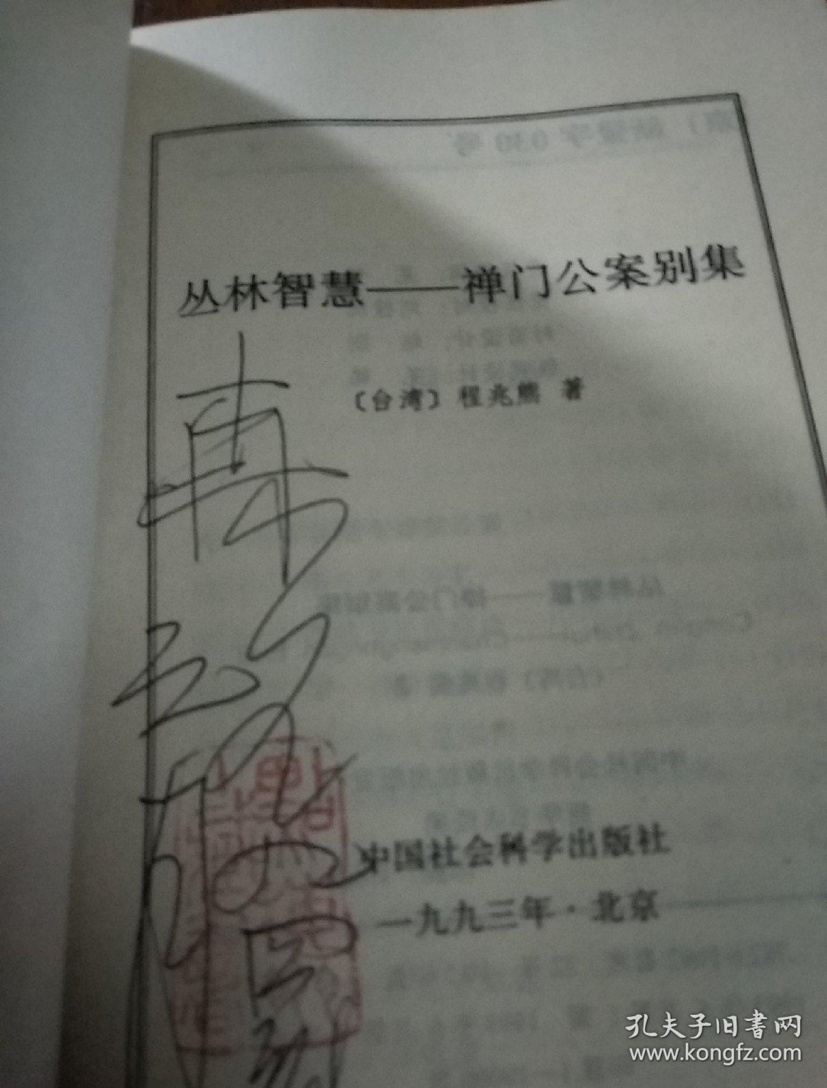 丛林智慧一一禅门公案別集