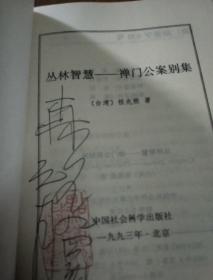 丛林智慧一一禅门公案別集