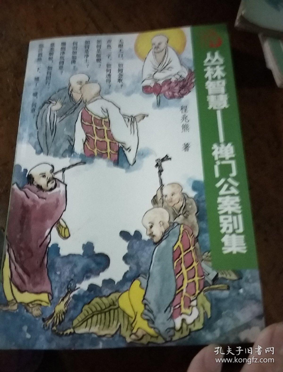 丛林智慧一一禅门公案別集