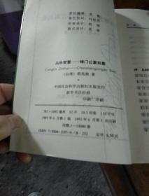 丛林智慧一一禅门公案別集