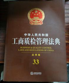 中华人民共和国工商质检管理法典33（应用版）