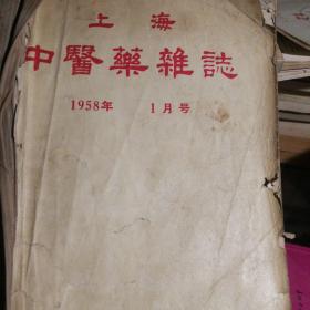 上海中医药杂志1958