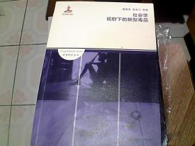 社会学视野下的新型毒品