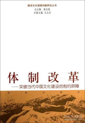 体制改革:突破当代中国文化建设的制约屏障