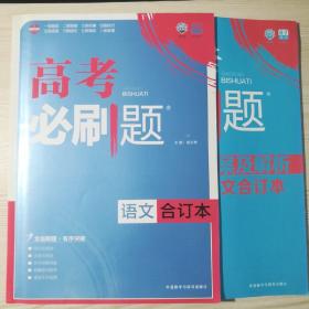 理想树 2017版 高考必刷题合订本 语文