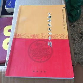 海航企业文化系列丛书之二:中国传统文化导读