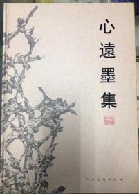 心遠墨集 書畫集