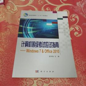 计算机等级考试应试指南：Windows7&Office 2010