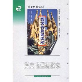 新世纪教育文库：英文名篇诵读本