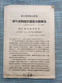 浙江省供销合作社茶叶采购统计报表填报办法