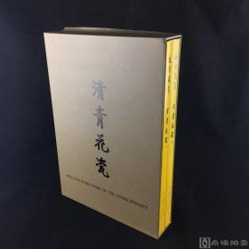 《故宫藏瓷 清青花瓷》一函两册全；国立故宫博物院馆藏清代陶瓷精品赏析研究佳选！1967-1969年初版，国立故宫博物院编纂，8开精装，大图精印，品相佳，保存完好，