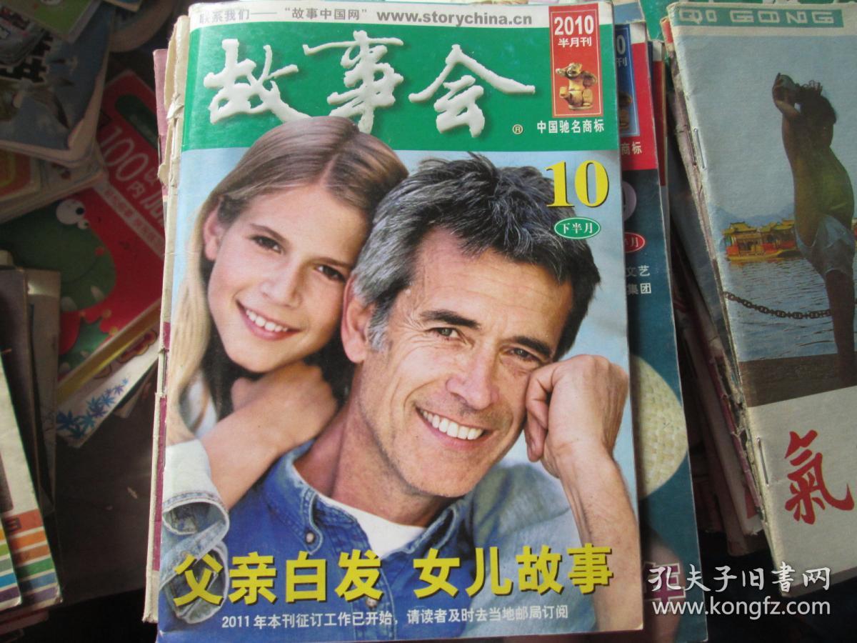故事会 2010.10 下半月 父亲白发 女儿故事