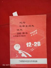 纪念毛泽东同去诞辰100周年歌曲诗词选